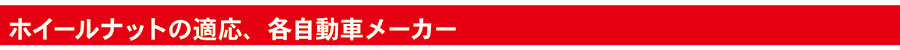 ホイールナットの適応各自動車メーカー