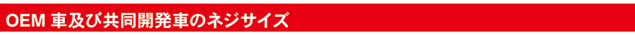 OEM車及び共同開発車ネジサイズ