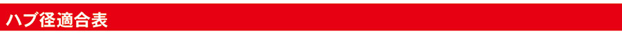 ハブ径適合表