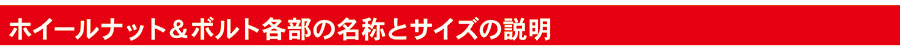 ホイールナット＆ボルト各部の名称とサイズの説明