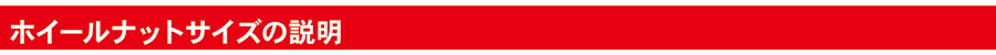 ホイールナットサイズの説明