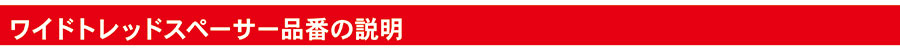 ワイドトレッドスペーサー品番の説明