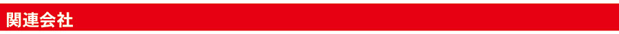 関連会社