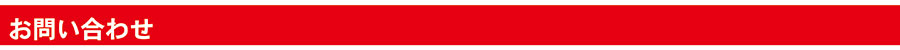 お問い合わせ