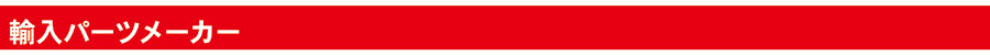 輸入パーツメーカー